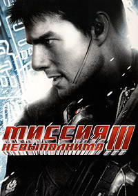 Миссия: невыполнима 3 (2006)