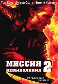Миссия: невыполнима 2 (2000)