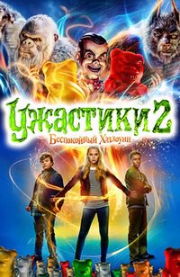 Ужастики 2: Беспокойный Хэллоуин (2018)