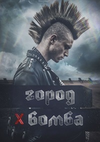 Город-бомба (2017)