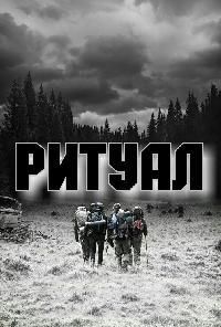 Ритуал (2017)
