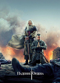 Падение Ордена 1,2 сезон (2017)