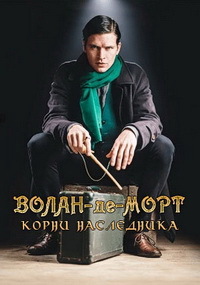 Волан-де-Морт: Корни наследника (2018)