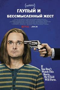 Глупый и бессмысленный жест (2018)