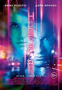 Нерв (2016)