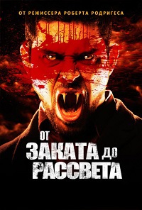 От заката до рассвета 1,2,3 сезон (2004)