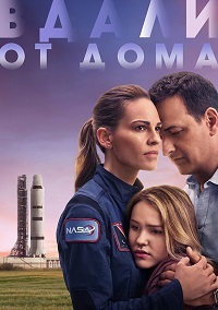 Вдали 1 сезон (2020)