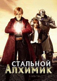 Стальной алхимик (2017)