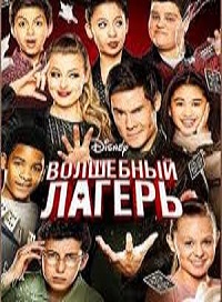Волшебный лагерь (2020)