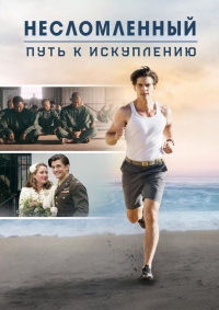 Несломленный: Путь к искуплению (2018)