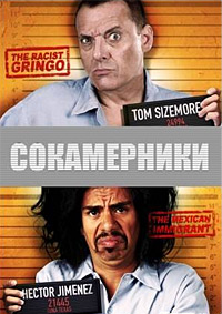 Сокамерники (2011)