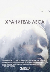 Хранитель леса (2016)