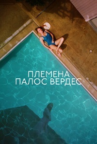 Племена Палос Вердес (2017)