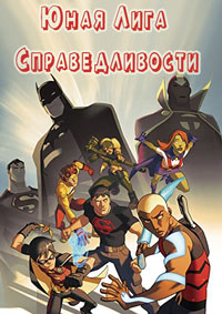 Юная Лига Справедливости 1,2,3,4 сезон (2010)