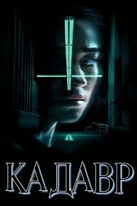 Кадавр (2018)