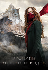 Хроники хищных городов (2018)