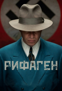 Рифаген (2016)