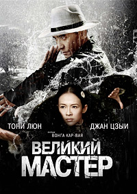 Великий мастер (2013)