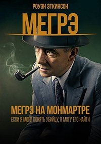 Мегрэ на Монмартре (2017)
