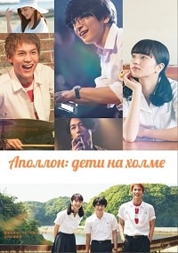 Аполлон: Дети на холме (2018)