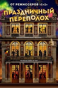 Праздничный переполох (2017)