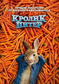 Кролик Питер (2018)
