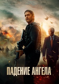 Падение ангела (2019)