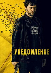 Уведомление (2018)