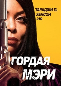 Гордая Мэри (2018)
