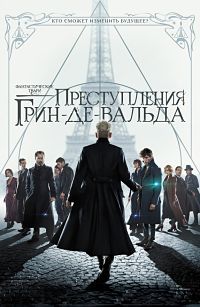 Фантастические твари: Преступления Грин-де-Вальда (2018)