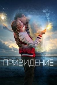 Привидение (2018)