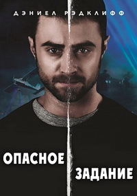 Опасное задание (2018)