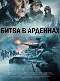 Битва в Арденнах (2017)
