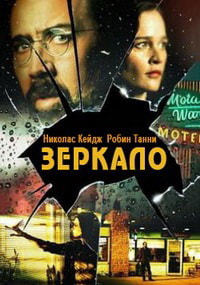 Зеркало (2017)