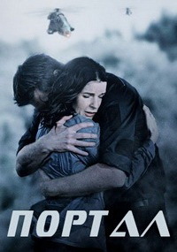 Портал (2018)