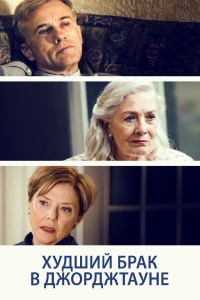 Худший брак в Джорджтауне (2018)