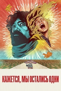 Кажется, мы остались одни (2018)