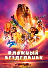 Пляжный бездельник (2019)