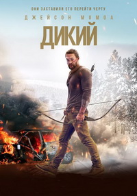 Дикий (2018)