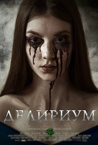 Делириум (2018)