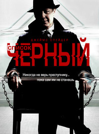 Черный список 1,2,3,4,5,6,7,8,9 сезон (2013)