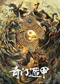 Тысяча лиц Дуньцзя (2017)