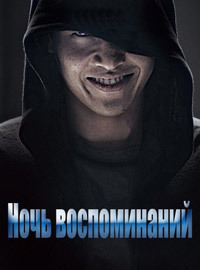 Ночь воспоминаний (2017)