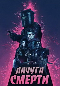 Лачуга смерти (2017)