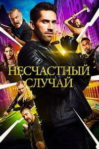 Несчастный случай (2018)