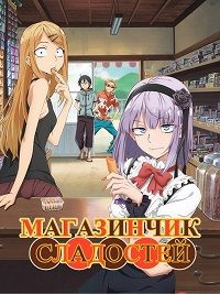 Магазинчик сладостей 1,2 сезон (2016)