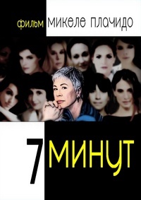 7 минут (2016)