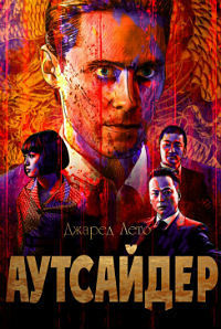 Аутсайдер (2018)