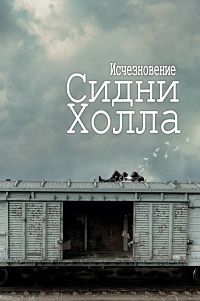 Исчезновение Сидни Холла (2017)