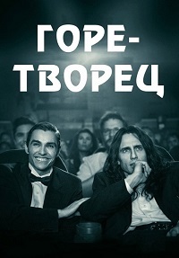 Горе-творец (2017)